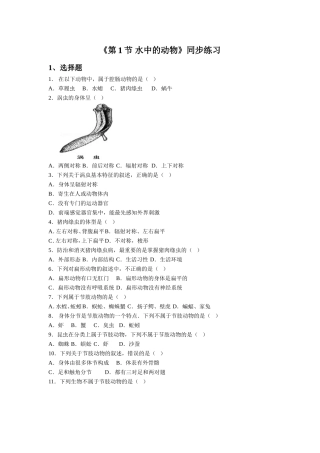 《第1节-水中的动物》同步练习2