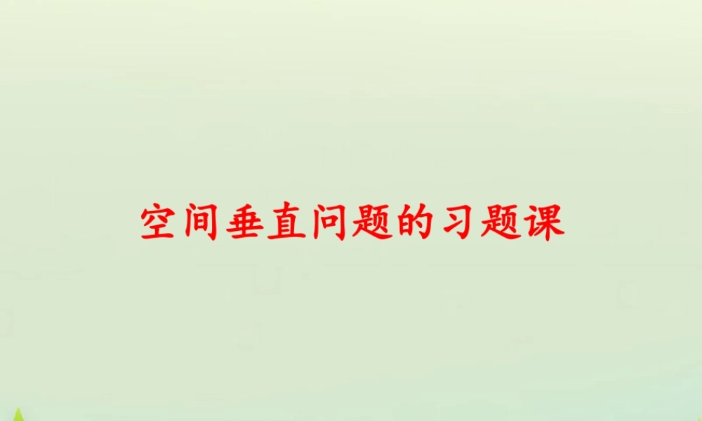 高中数学 第二章 空间垂直问题习题课课件 新人教版必修2 课件