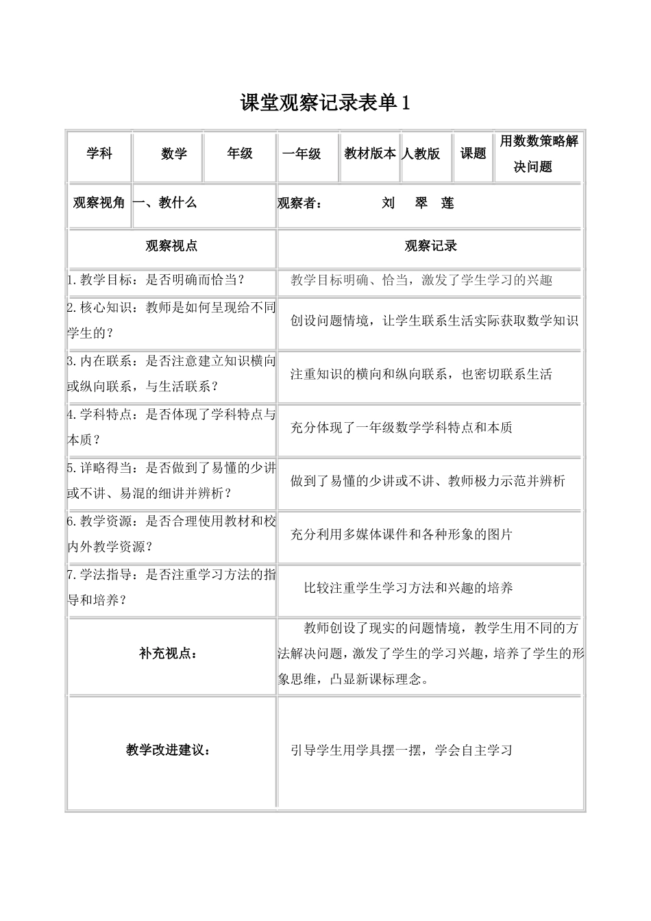 课堂观察记录表单-(3)_第1页