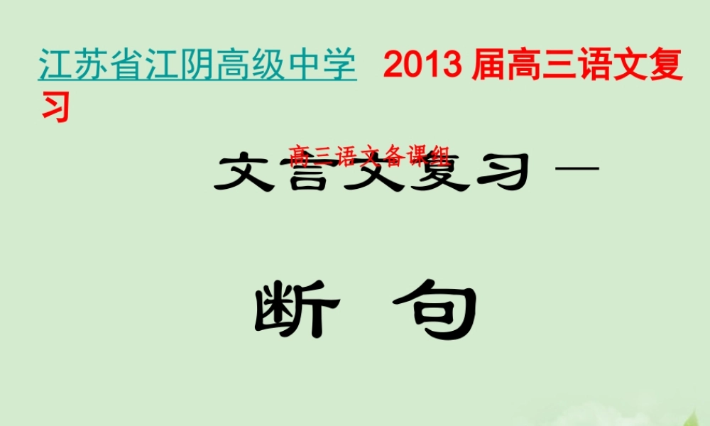 高三语文一轮复习 文言文复习课之断 句课件