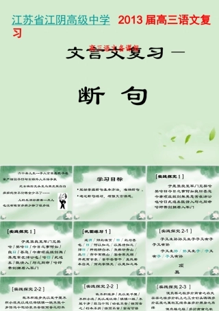 高三语文一轮复习 文言文复习课之断 句课件