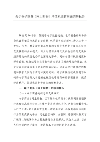 关于电子商务(网上购物)增值税征管问题调研报告