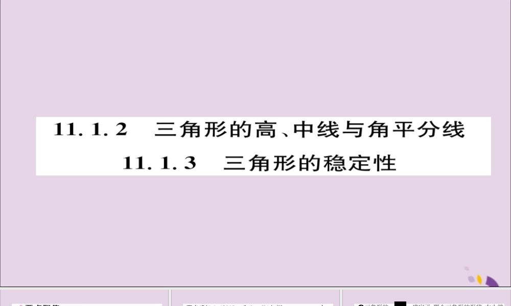 秋八年级数学上册 第十一章 三角形 11.1 与三角形有关的线段 11.1.2 三角形的高、中线与角平分线 11.1.3 三角形的稳定性课件 (新版)新人教版 课件