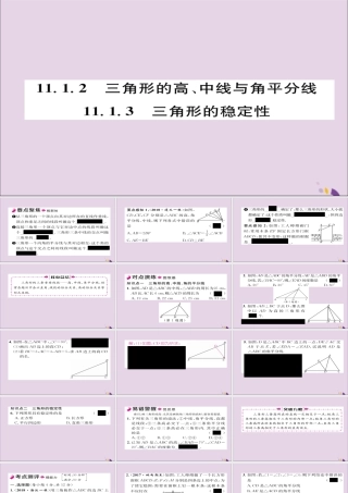 秋八年级数学上册 第十一章 三角形 11.1 与三角形有关的线段 11.1.2 三角形的高、中线与角平分线 11.1.3 三角形的稳定性课件 (新版)新人教版 课件
