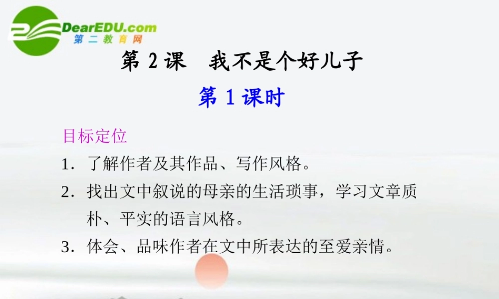 高中语文 第2课我不是个好儿子同步教学课件(2课时) 鲁人版必修3 课件