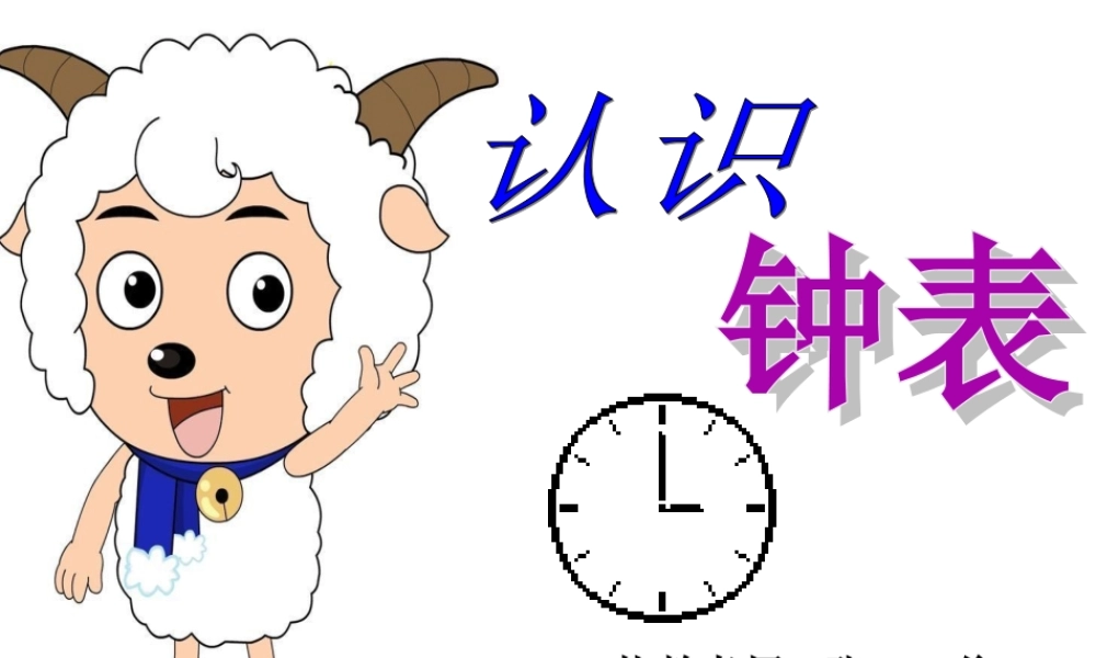 小学数学人教2011课标版一年级认识整时