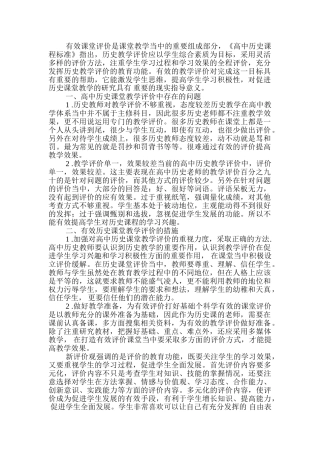 有效课堂评价是课堂教学当中的重要组成部分