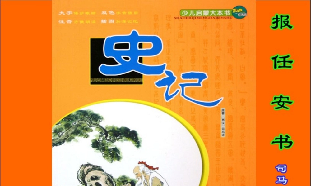 高中语文报任安书课件苏教版