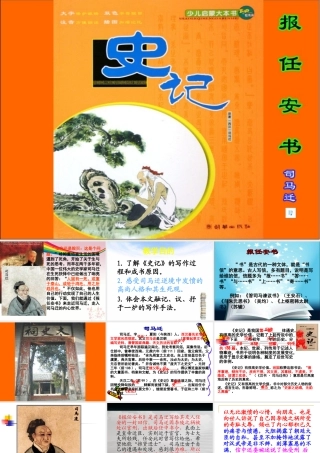 高中语文报任安书课件苏教版