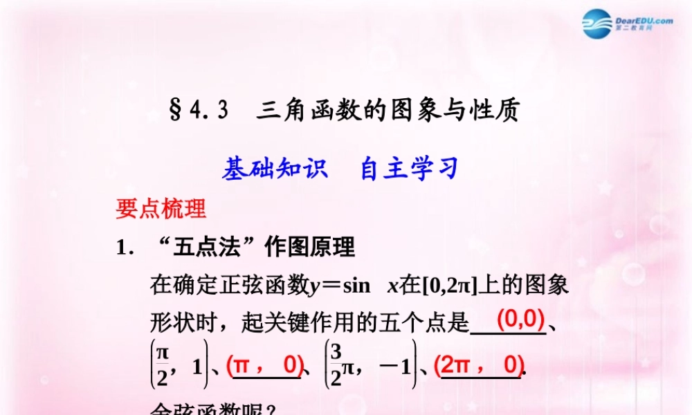 高考数学 4.3 三角函数的图象与性质复习课件