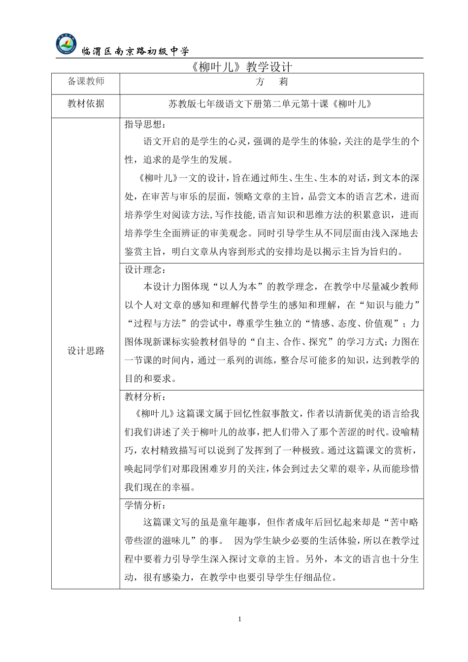 《柳叶儿》教学设计_第1页