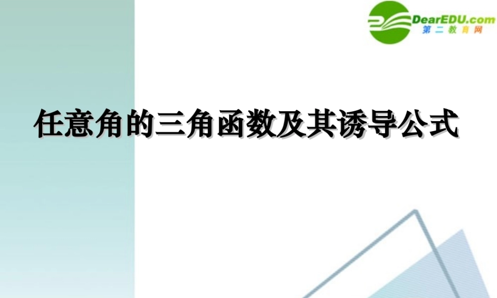 高二数学 1.2 任意角的三角函数2课件 新人教A版必修4  课件