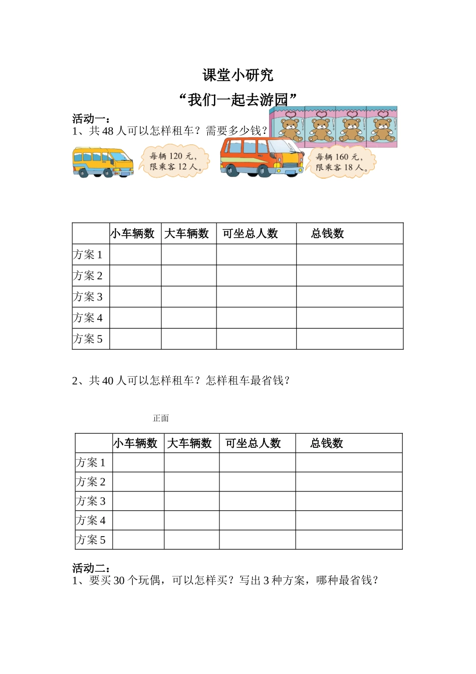 小学数学北师大2011课标版三年级课堂小研究_第1页