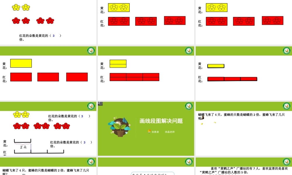 小学数学人教2011课标版三年级《画线段图解决问题》PPT