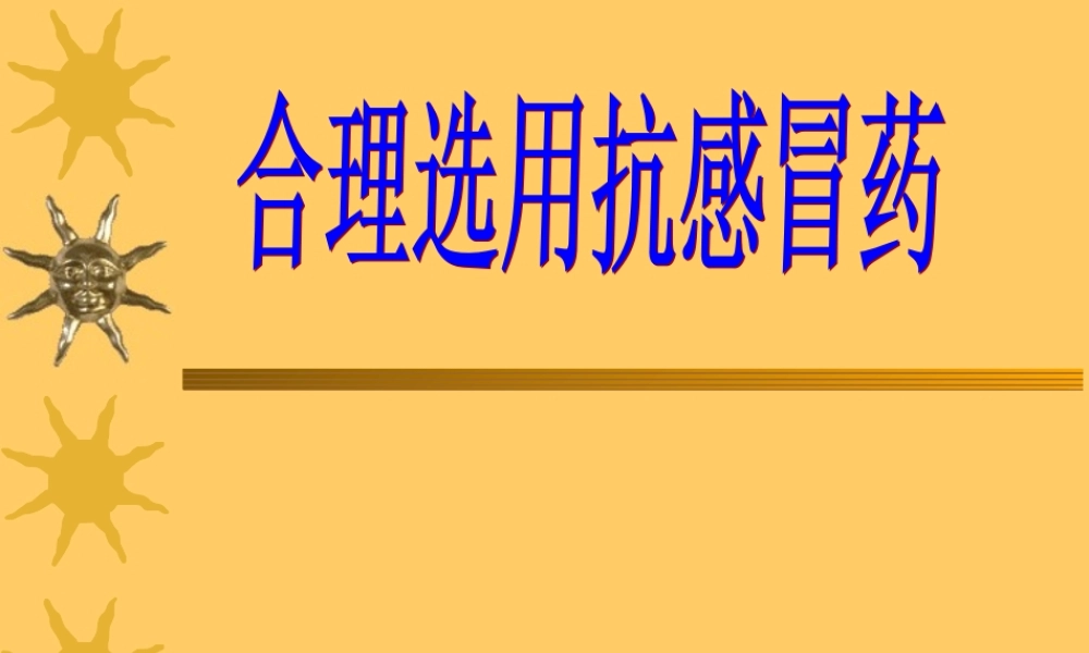 合理使用抗感冒药