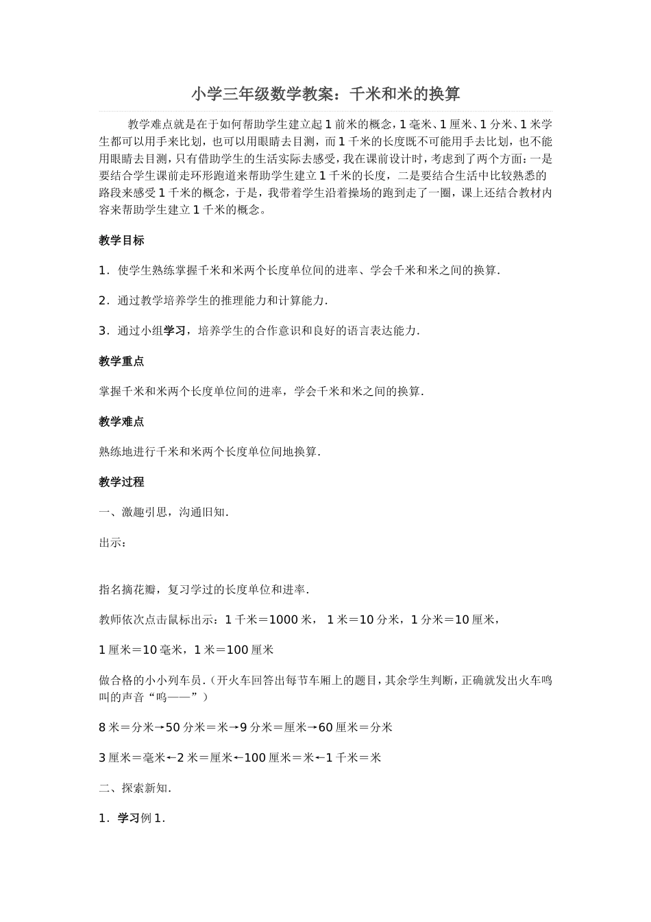 小学三年级数学教案千米和米的换算_第1页