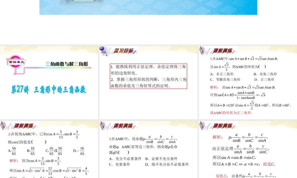 湖南省高三数学总复习一轮 第4单元第27讲 三角形中的三角函数精品课件 理 新课标 课件