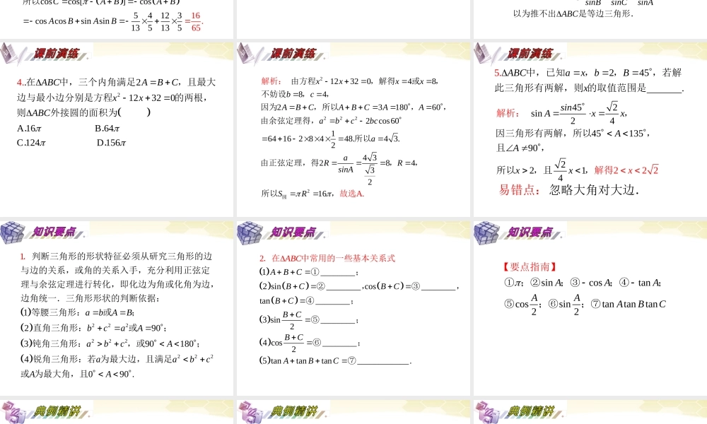 湖南省高三数学总复习一轮 第4单元第27讲 三角形中的三角函数精品课件 理 新课标 课件