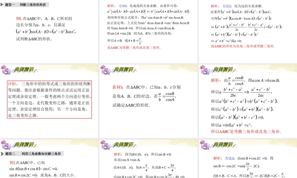 湖南省高三数学总复习一轮 第4单元第27讲 三角形中的三角函数精品课件 理 新课标 课件