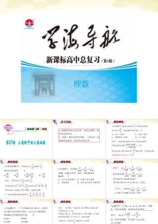 湖南省高三数学总复习一轮 第4单元第27讲 三角形中的三角函数精品课件 理 新课标 课件