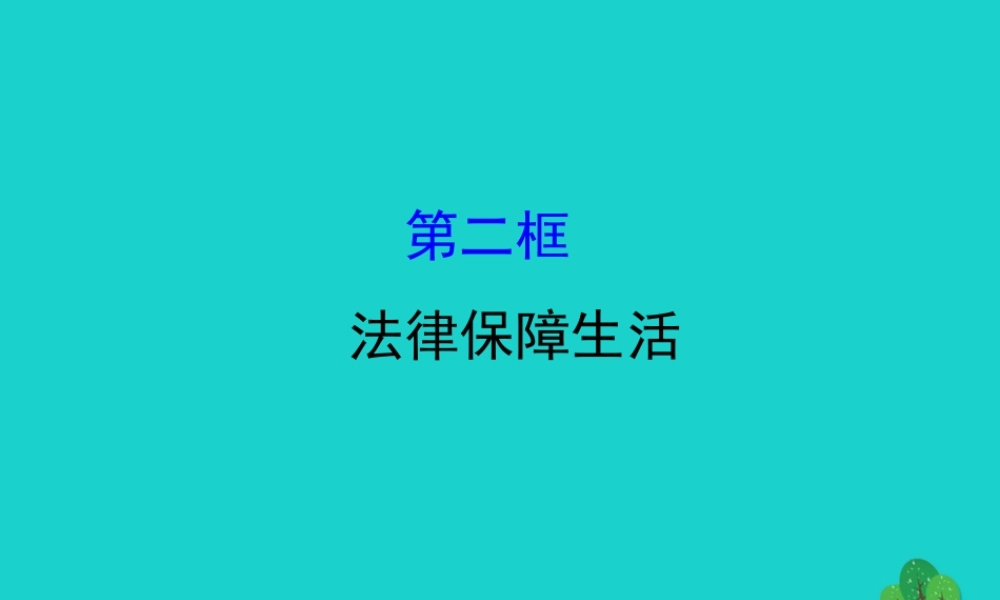 版七年级道德与法治下册 第四单元 走进法治天地 第九课 法律在我们身边 第2框法律保障生活习题课件 新人教版 课件
