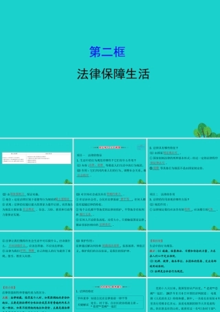 版七年级道德与法治下册 第四单元 走进法治天地 第九课 法律在我们身边 第2框法律保障生活习题课件 新人教版 课件