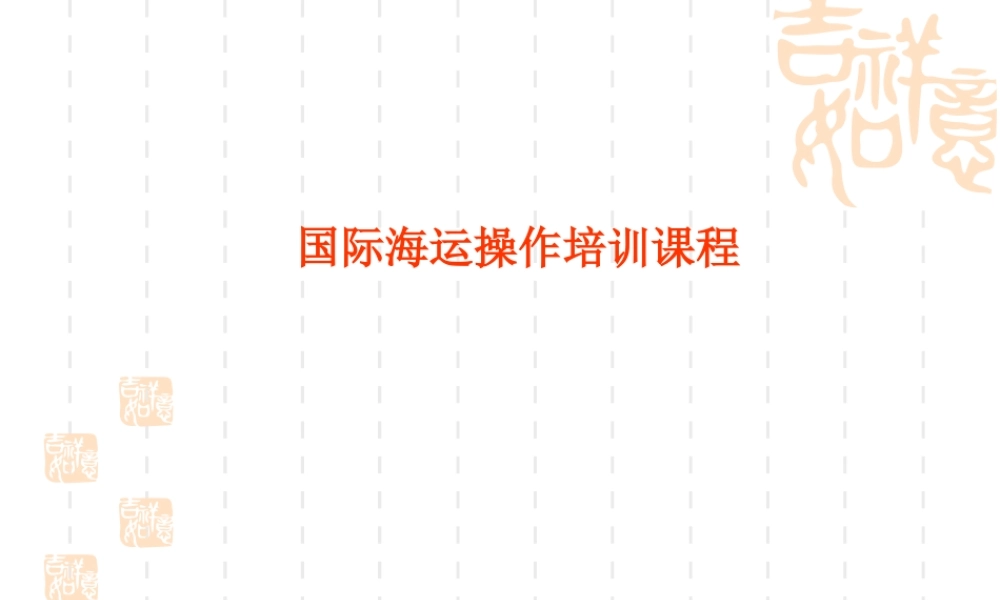 国际海运-空运全套资料培训