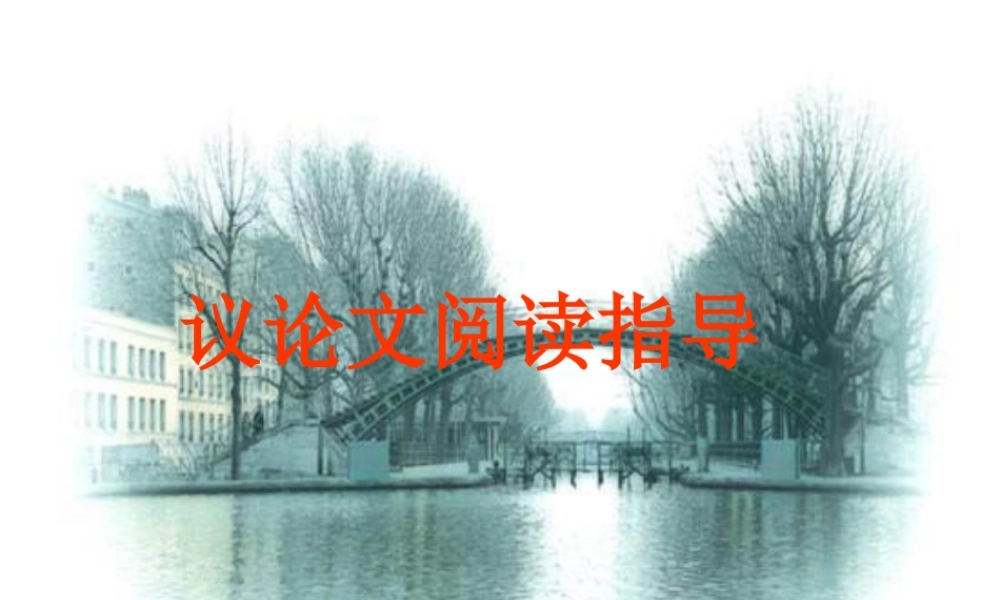 高考语文 议论文阅读指导复习课件 新人教版 课件