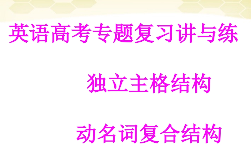 高考英语 独立主格结构课件 牛津版 课件