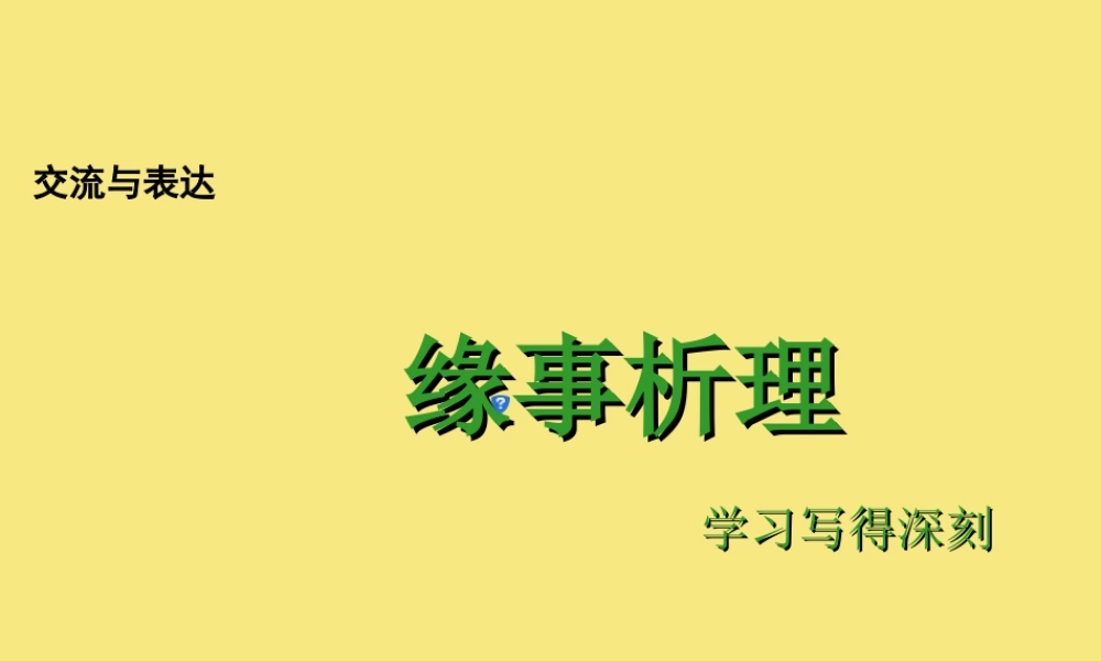 高中语文梳理探究学习写得深刻课件新人教版必修5 课件