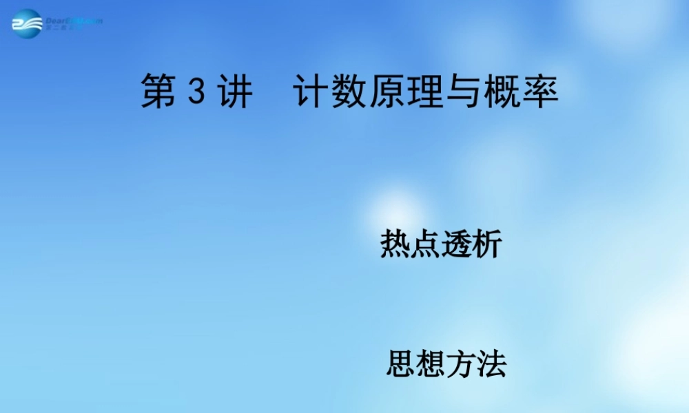 高考数学二轮复习 高校信息化课堂 专题八 自选模块 第3讲 计数原理与概率课件 文 课件