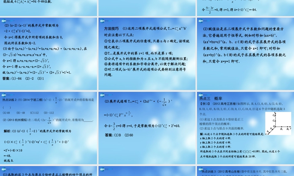 高考数学二轮复习 高校信息化课堂 专题八 自选模块 第3讲 计数原理与概率课件 文 课件