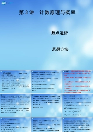 高考数学二轮复习 高校信息化课堂 专题八 自选模块 第3讲 计数原理与概率课件 文 课件