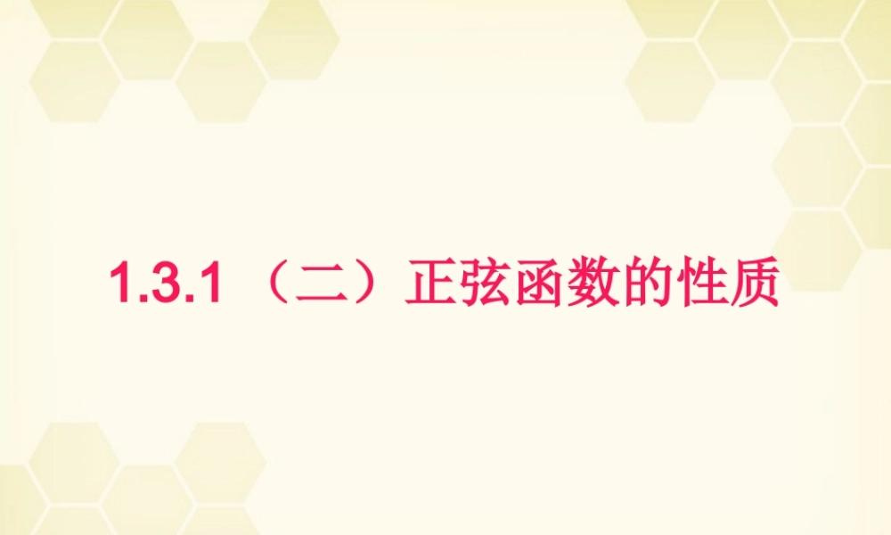 高中数学 1312 正弦函数的性质课件 新人教B版必修4 课件