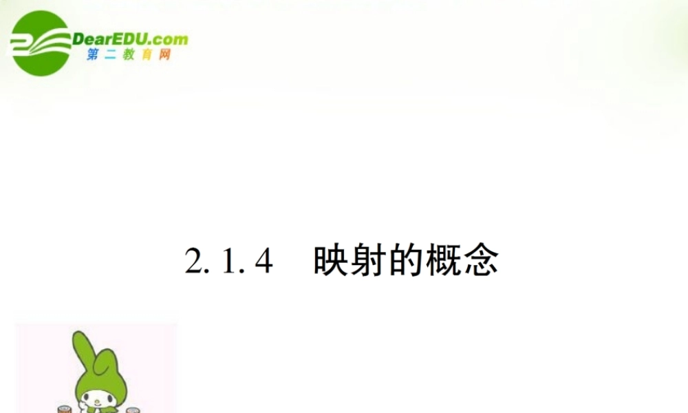 高中数学 第二章第一节映射 4课件 苏教版必修1 课件