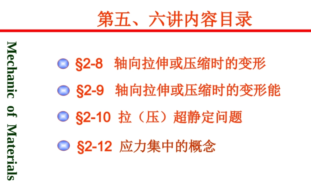 第五、六讲-轴向拉压变形