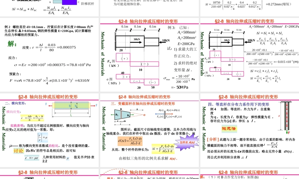 第五、六讲-轴向拉压变形