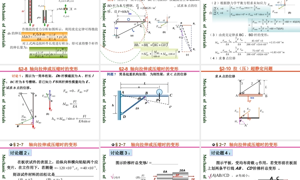 第五、六讲-轴向拉压变形