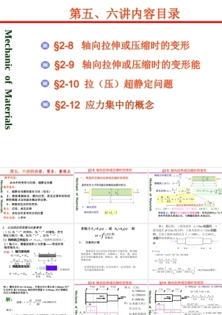 第五、六讲-轴向拉压变形