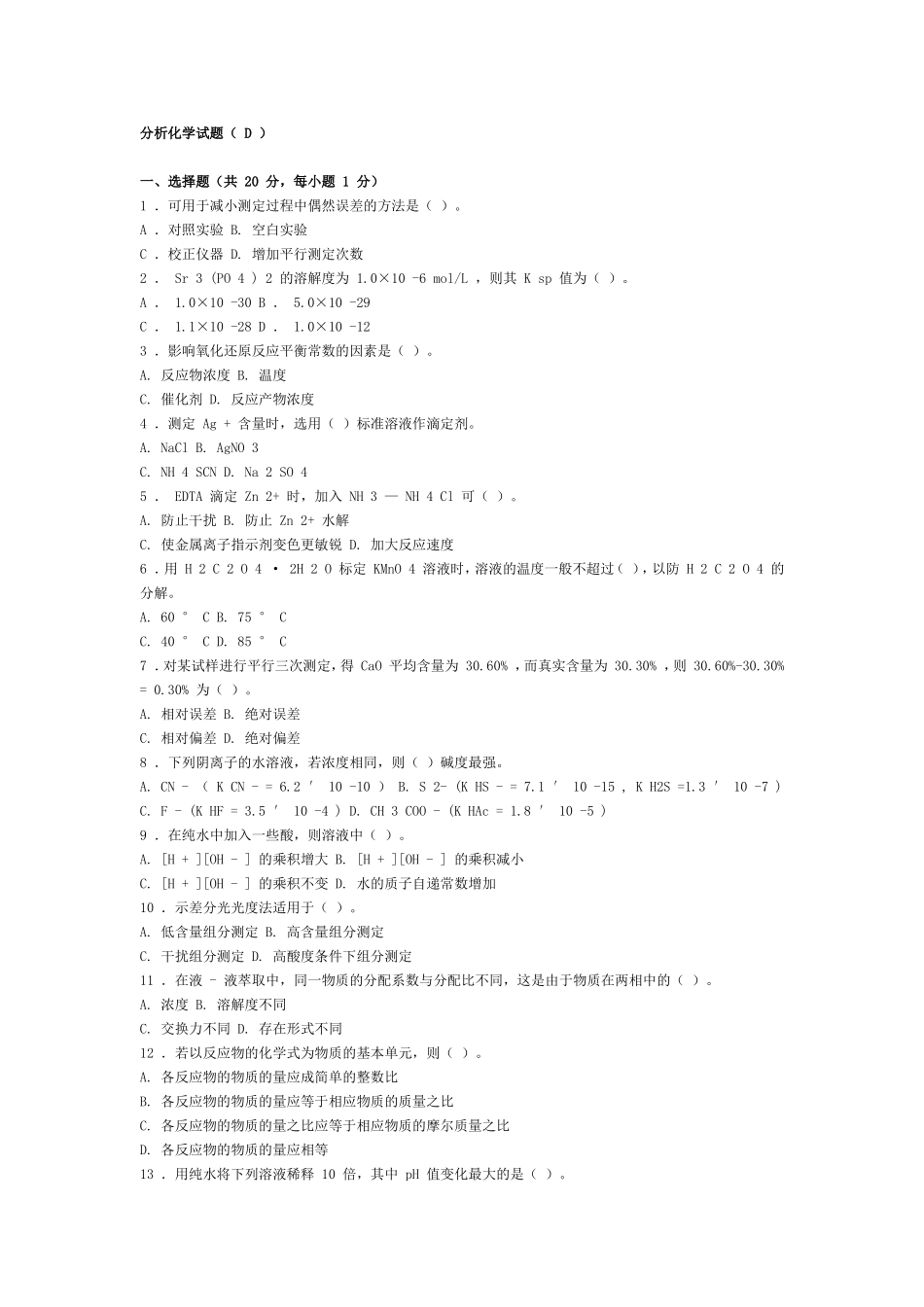 分析化学试题C及答案_第1页