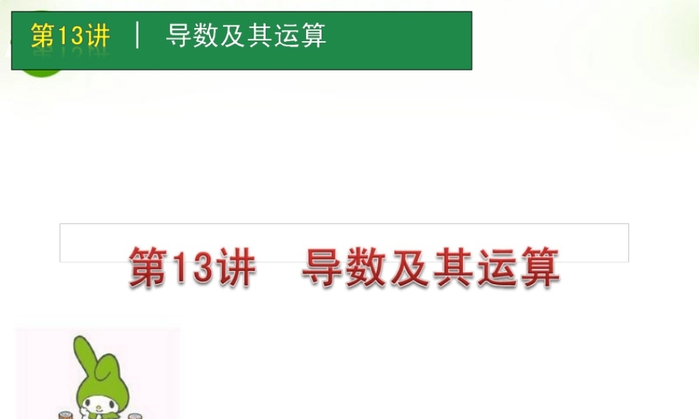 高考数学一轮单元复习 第13讲 导数及其运算课件