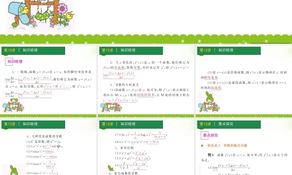 高考数学一轮单元复习 第13讲 导数及其运算课件