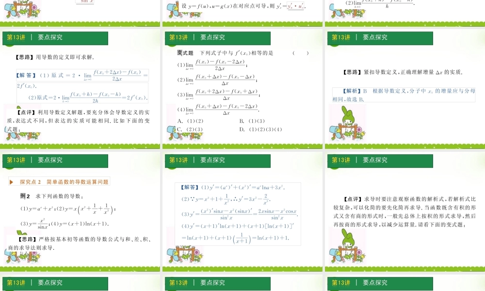 高考数学一轮单元复习 第13讲 导数及其运算课件
