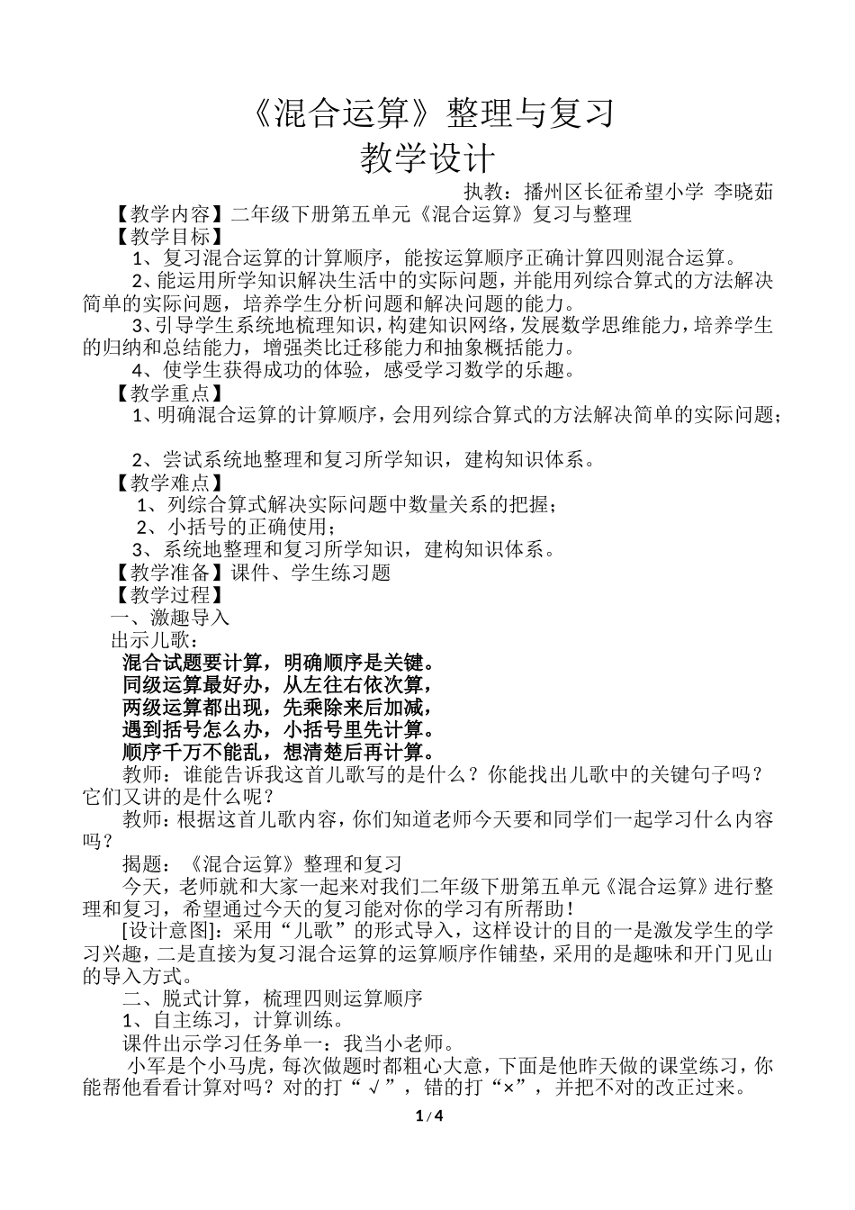 小学数学人教2011课标版二年级《混合运算》整理和复习教学设计_第1页