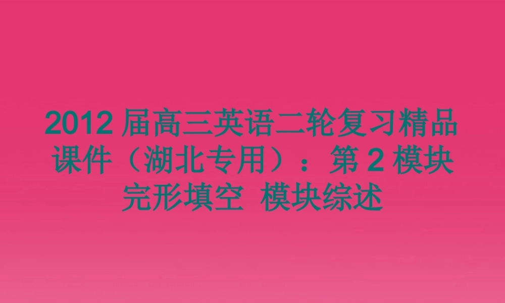 湖北省高三英语二轮复习 第2模块 完形填空 模块综述精品课件