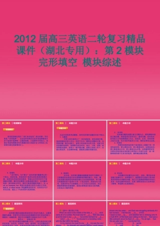 湖北省高三英语二轮复习 第2模块 完形填空 模块综述精品课件