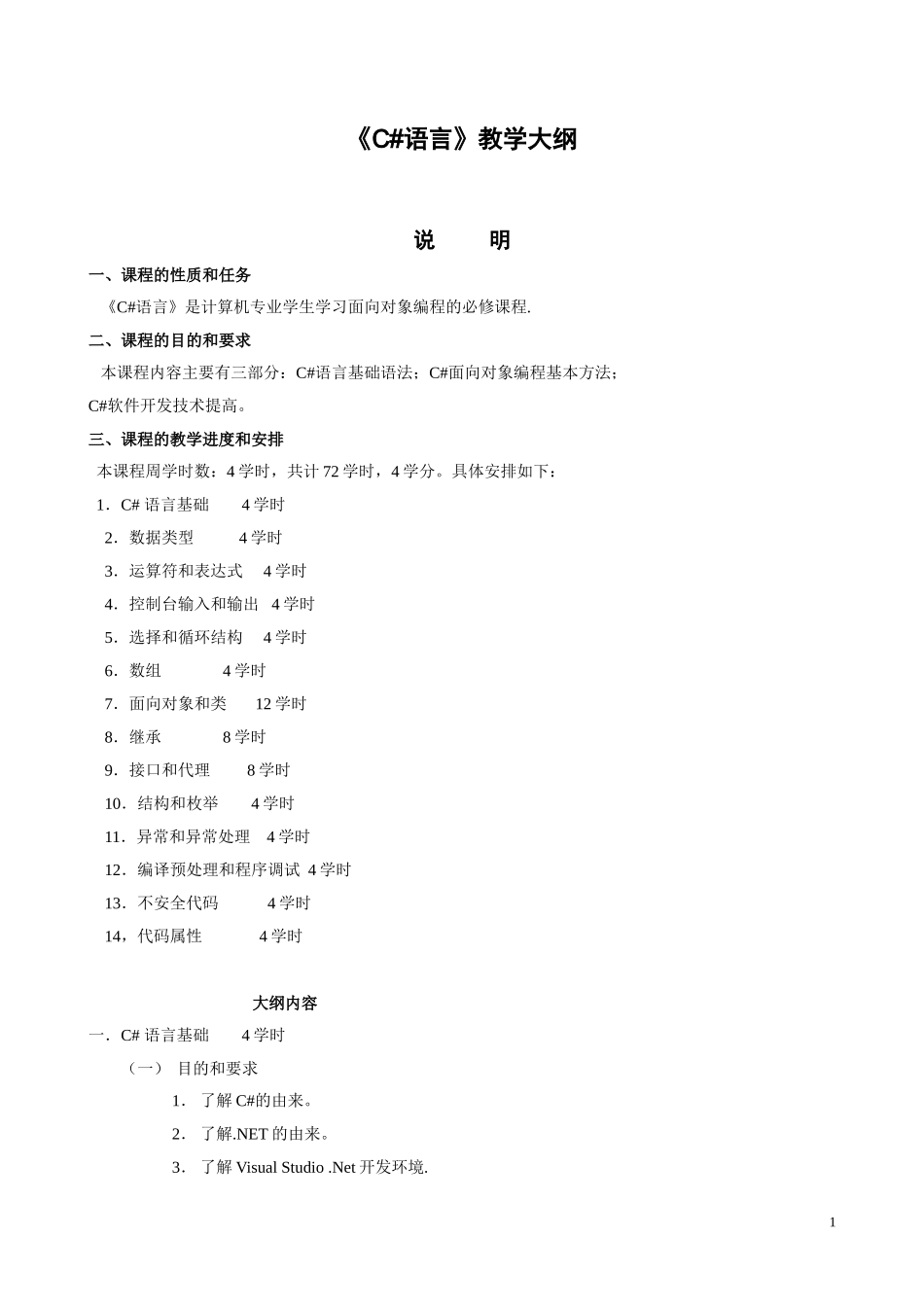 《C#》教学大纲_第1页