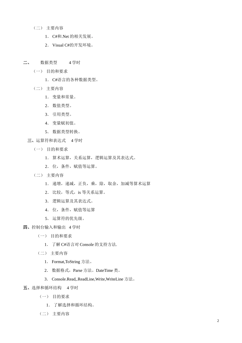 《C#》教学大纲_第2页