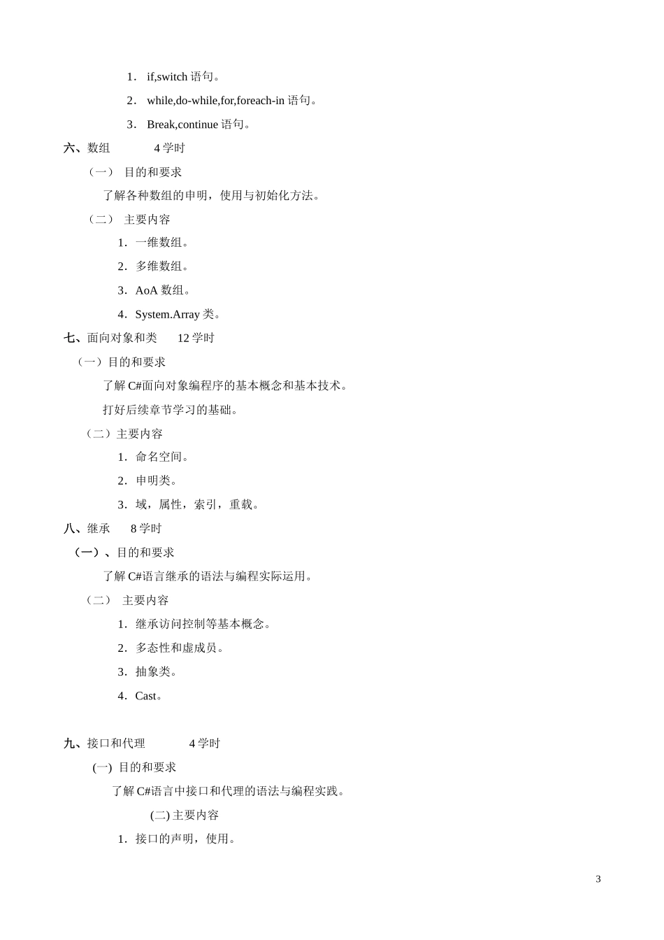 《C#》教学大纲_第3页