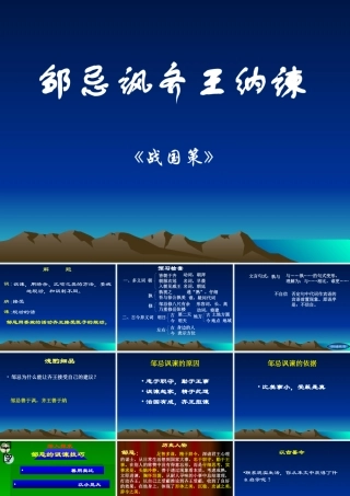 邹忌讽齐王纳谏 人教版高一语文邹忌讽齐王纳谏课件[整理四套]